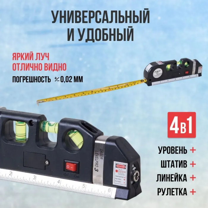 Лазерный уровень и линейка, рулетка, штатив и нивелир, инструменты для ремонта и строительства 4в1