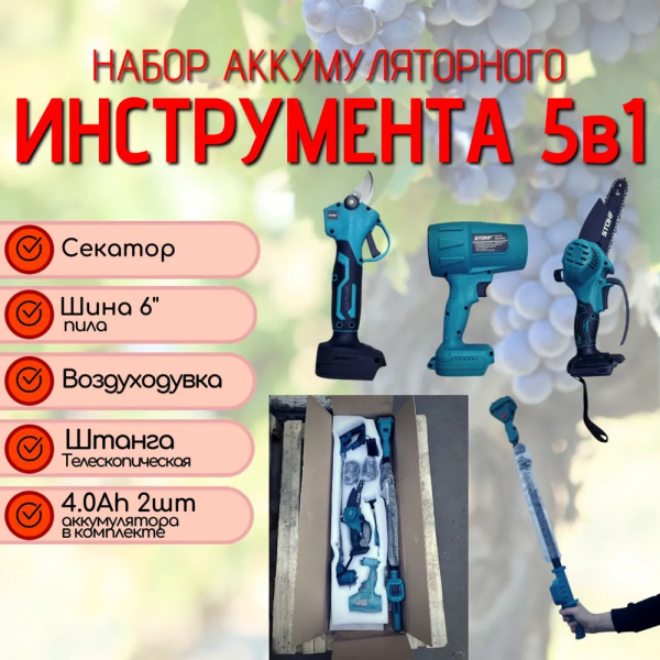 Набор садовых инструментов 5в1 - Секатор + Цепная пила 6" + Воздуходувка + Триммер + Высоторез