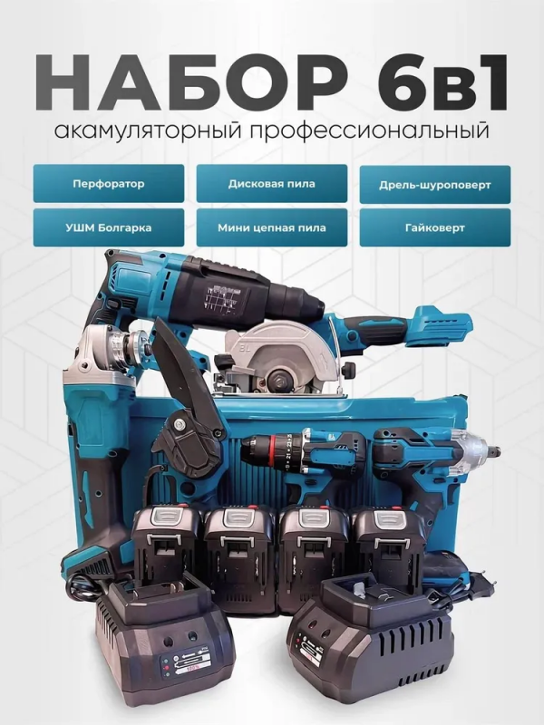 Набор аккумуляторного электроинструмента 6 в 1: перфоратор, УШМ (болгарка), циркулярная пила, мини-пила, шуруповерт, гайковерт