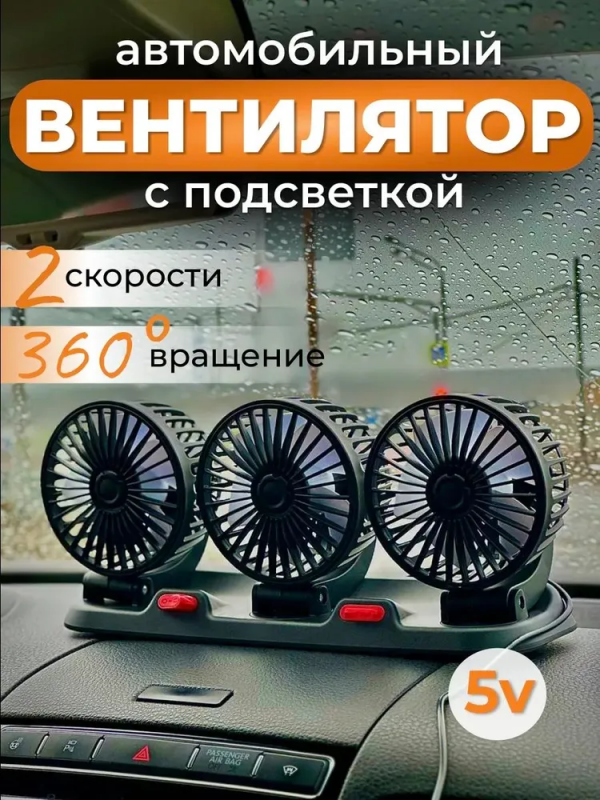 Тройной автомобильный вентилятор, поворотный, с работой от прикуривателя авто
