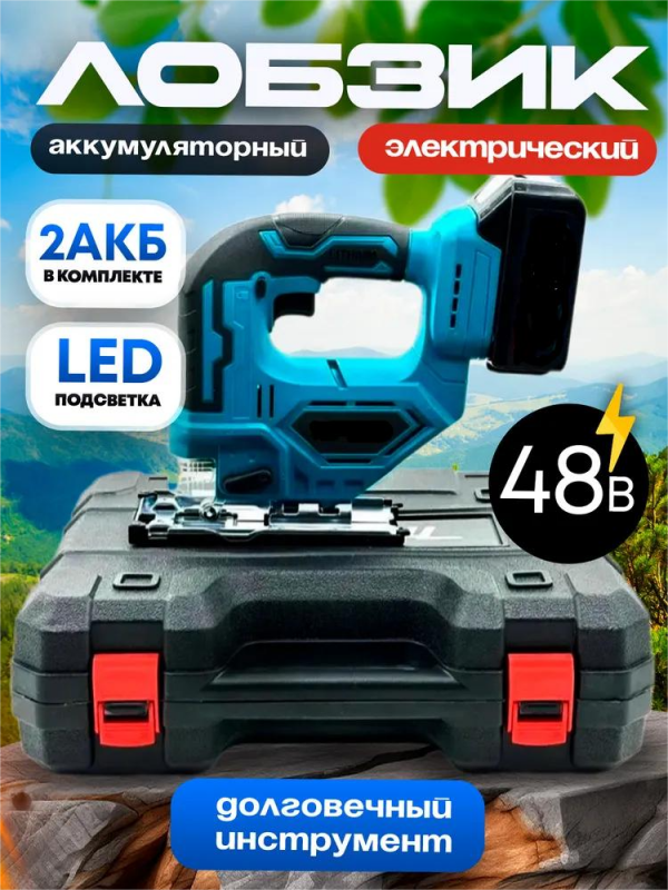 Лобзик в кейсе ZEBRA; аккумуляторный, 2 АКБ, 48V