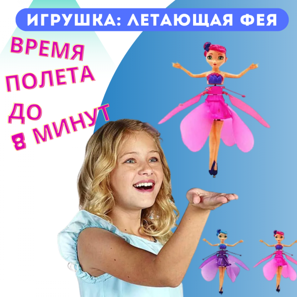 Игрушка интерактивная; летающая фея, с пультом, розовая