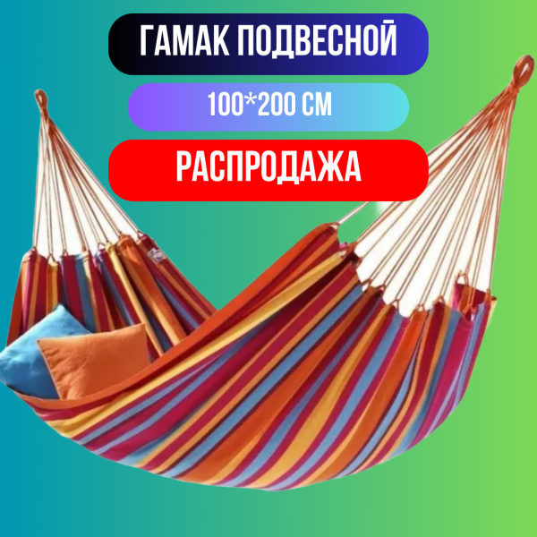 Гамак подвесной 100см/200см, без деревянных планок