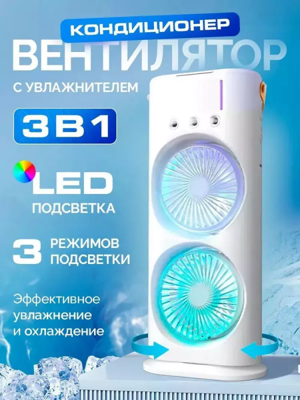 Кондиционер-вентилятор 3в1: вентилирование, увлажнение, RGB-подсветка