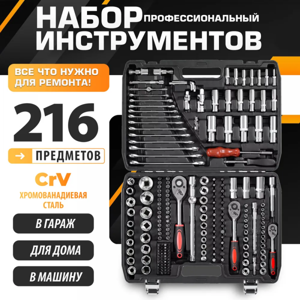 Набор инструментов YATO; 216 предметов, 1/4", 3/8", 1/2", 6-гранный