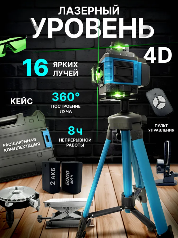 Лазерный уровень нивелир ZEBRA; аккумуляторный, 4D, 16 лучей, 2 АКБ