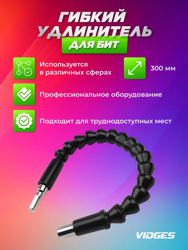 Гибкий удлинитель Snake Bit; для отвертки и/или дрели