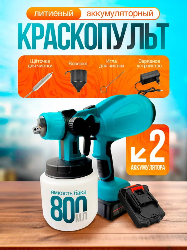 Краскопульт; аккумуляторный, 3 насадки, 2 АКБ, 48V