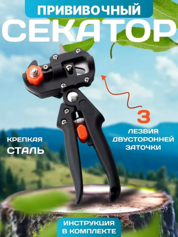 Прививочный секатор; 3 ножа