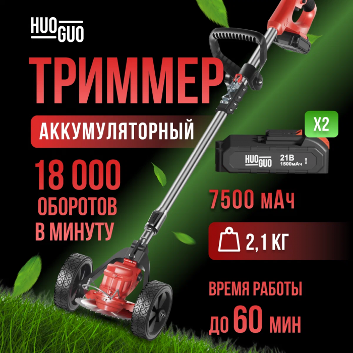 Триммер аккумуляторный для травы, газонокосилка с 2 АКБ 48V на колесах