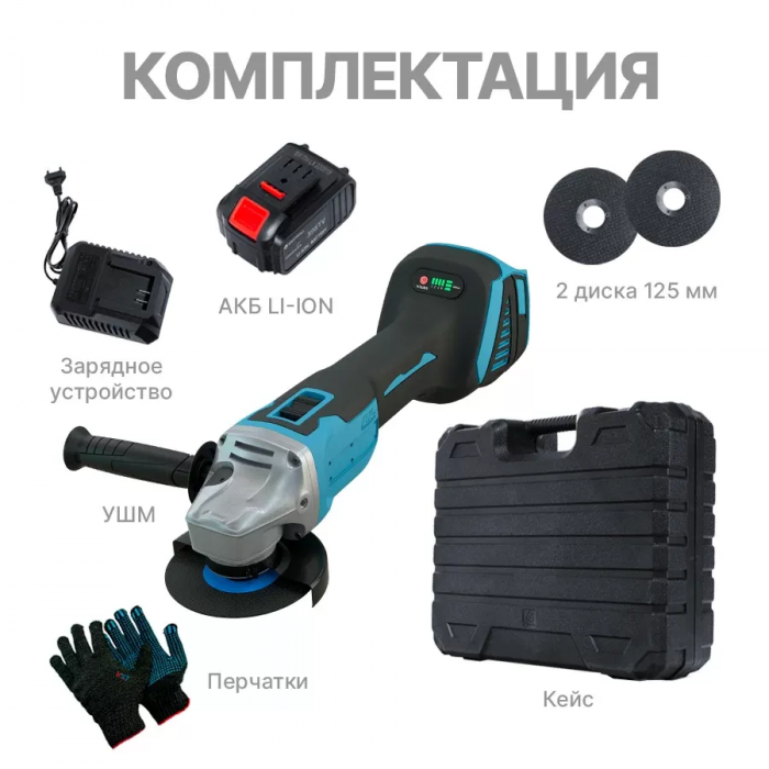 Шлифовальная машина/УШМ болгарка аккумуляторная 100мм диск с 2 АКБ 48V и регулировкой оборотов (48 В, 100 мм) в комплекте 2 АКБ с кейсом