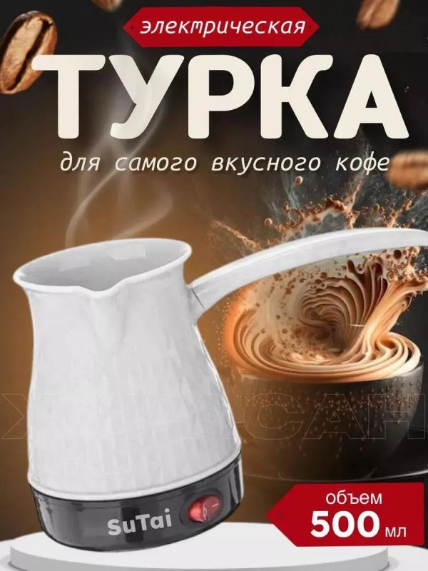 Кофеварка GRANT; электрическая, 0.5 л