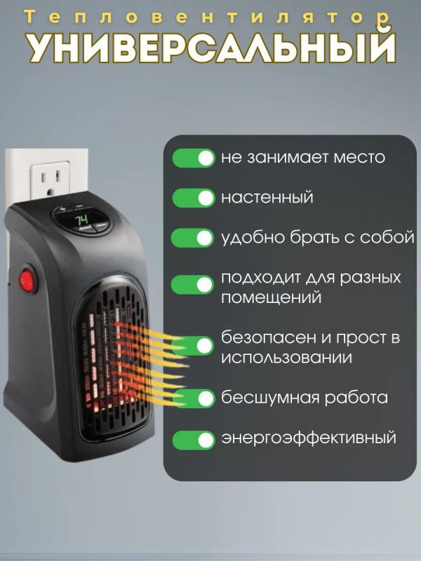 Обогреватель HANDY; 400 W