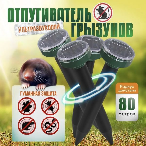 Отпугиватель грызунов Garden Pro; ультразвуковой, на солнечной батарее