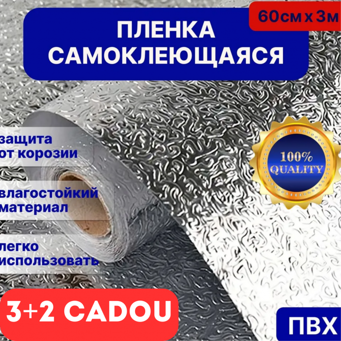 3+2 В ПОДАРОК. Алюминиевая самоклеющаяся пленка 3 метра в каждом рулоне