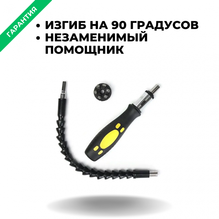 Гибкий удлинитель Snake Bit; для отвертки и/или дрели