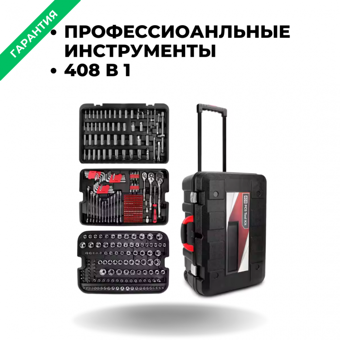 Набор инструментов ZEBRA; 408 предметов, в чемодане